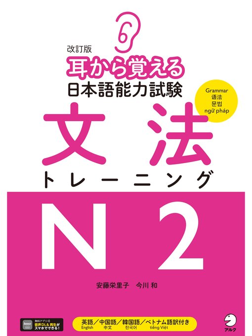改訂版 耳から覚える日本語能力試験 文法トレーニングN2[音声DL付
